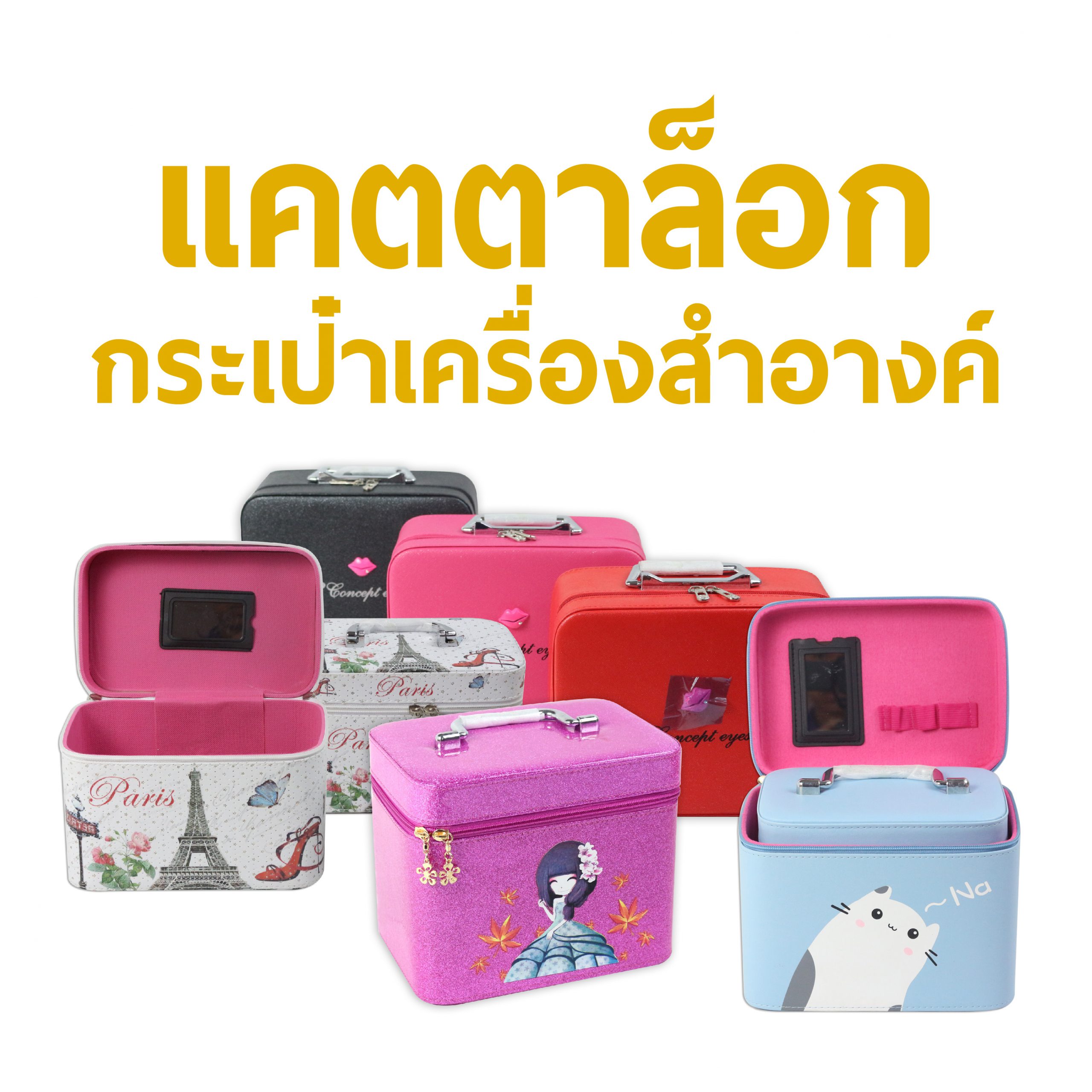 แคตตาล็อกกระเป๋าเครื่องสำอางค์